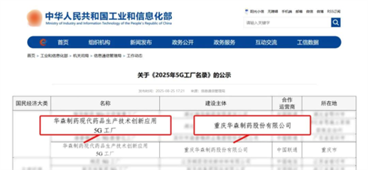 再獲國家級認證！華森制藥入選國家工信部5G工廠名錄，引領醫藥智造新未來