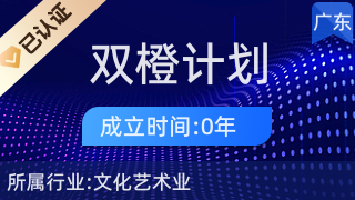 潮州市潮安區(qū)雙橙計(jì)劃 文化藝術(shù)經(jīng)紀(jì)代理的破局與未來(lái)
